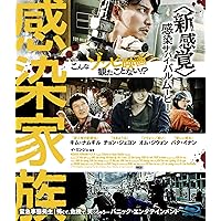 感染家族 [Blu-ray]