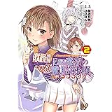 とある魔術の禁書目録×電脳戦機バーチャロン とある魔術の電脳戦機(2) (電撃コミックスNEXT)
