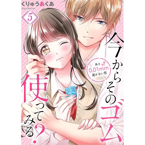 今からそのゴム使ってみる？～あと0．01mm届かない恋(4) 今からその 