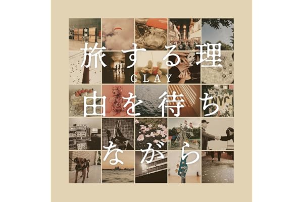 旅する理由を待ちながら(CD ONLY)- GLAY(特典なし)