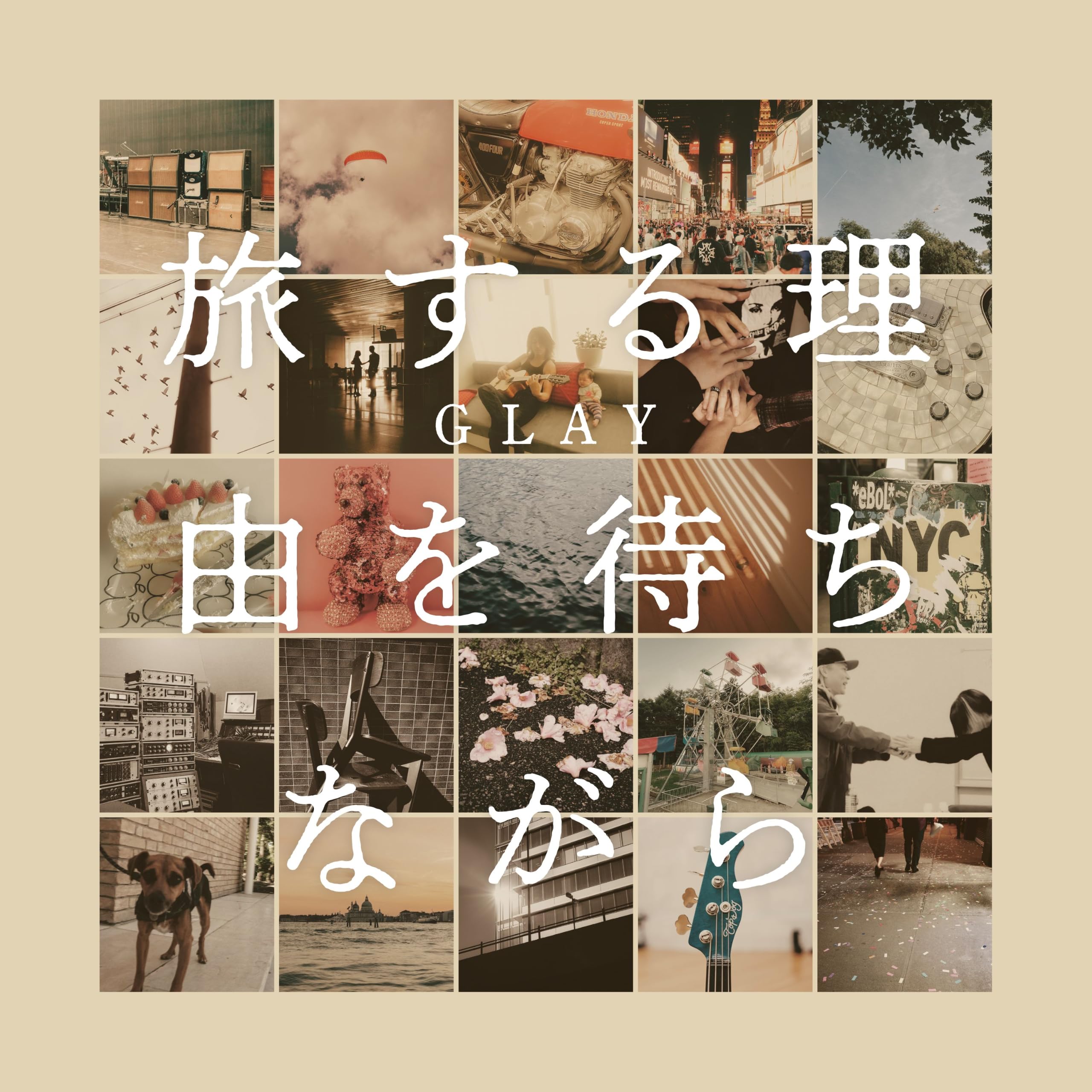 旅する理由を待ちながら(CD ONLY)- GLAY(特典なし)