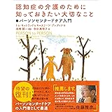 認知症の介護のために知っておきたい大切なこと (パーソンセンタードケア入門)