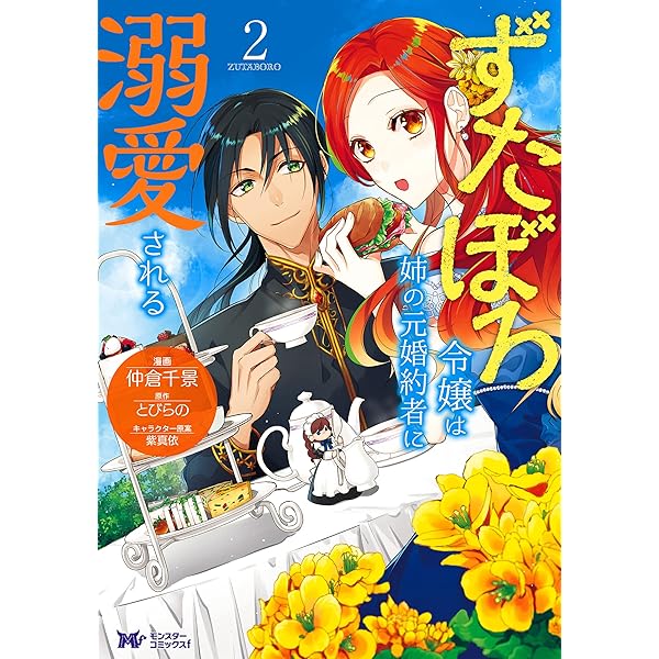 ずたぼろ令嬢は姉の元婚約者に溺愛される(1) (モンスター