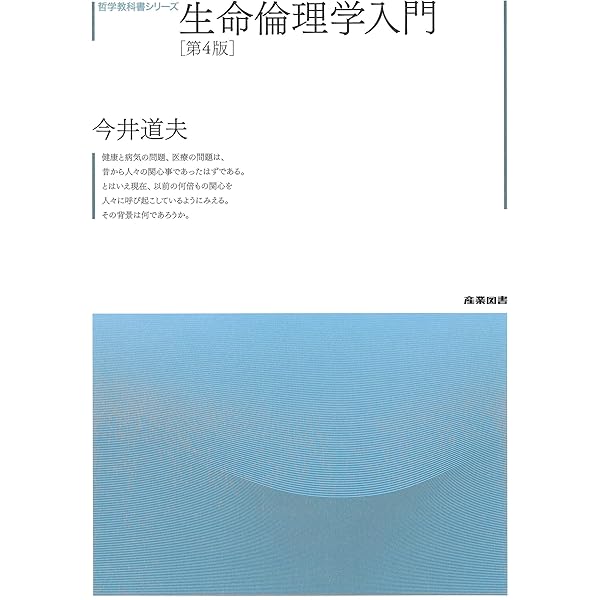 生命倫理学入門 [第5版] (哲学教科書シリーズ) | 今井道夫 |本