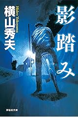 影踏み (祥伝社文庫) Kindle版