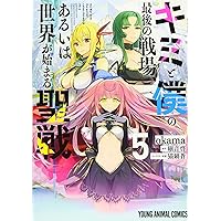【未開封】キミと僕の最後の戦場,あるいは世界が始まる聖戦 第1巻〈完全数量限定〉 小説】キミと僕の最後の戦場、あるいは世界が始まる聖戦(1