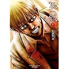 異骸 The Play Dead Alive 4 Ryu Comics 佐伊村司 マンガ Kindleストア Amazon