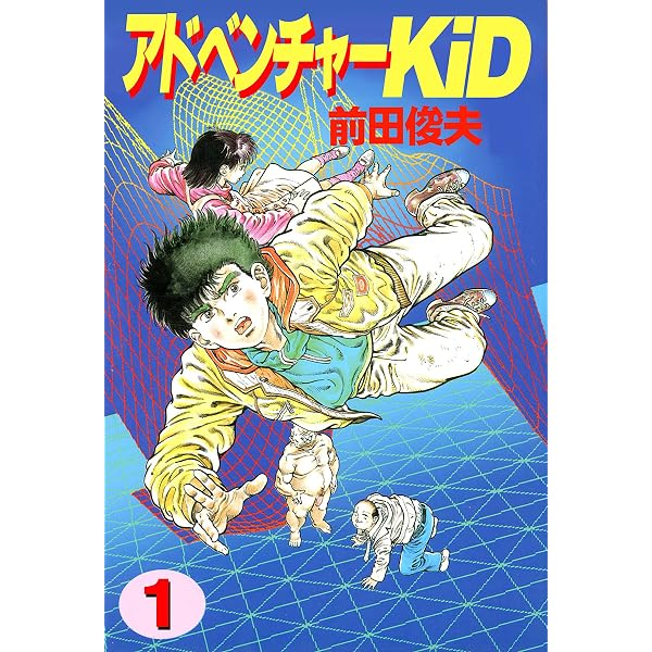 アドベンチャーKID 4 (ジューシーラブ) | 前田俊夫 | マンガ | Kindle