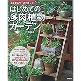 はじめての多肉植物ガーデン: 小さなスペースで楽しむ