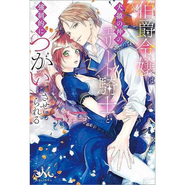 伯爵令嬢は犬猿の仲のエリート騎士と強制的につがいにさせられる メリッサ 茜 たま 鈴宮 ユニコ ティーンズラブ Kindleストア Amazon