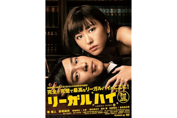 リーガルハイ 2ndシーズン 完全版 DVD-BOX