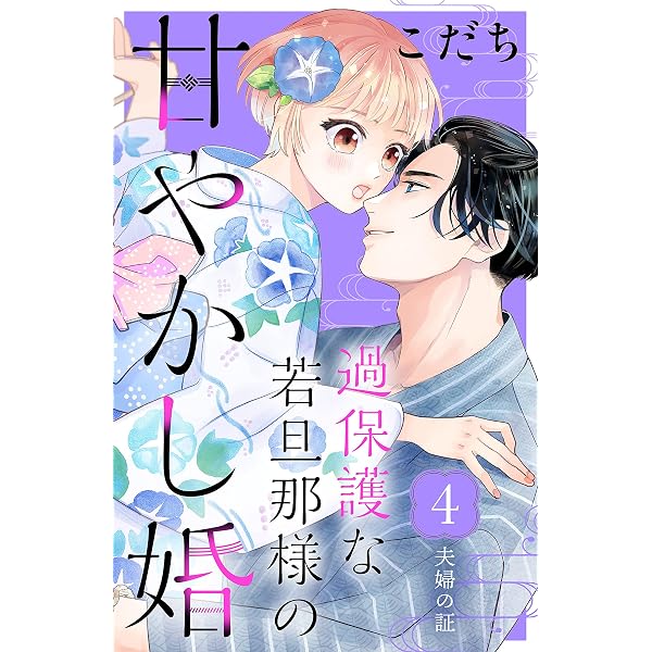 Amazon.co.jp: 過保護な若旦那様の甘やかし婚 ［comic tint