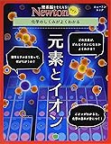 Newtonライト『元素とイオン』 (ニュートンムック)