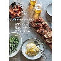 はじめてのスパイスレッスン（ひとさじのスパイスが料理を変える