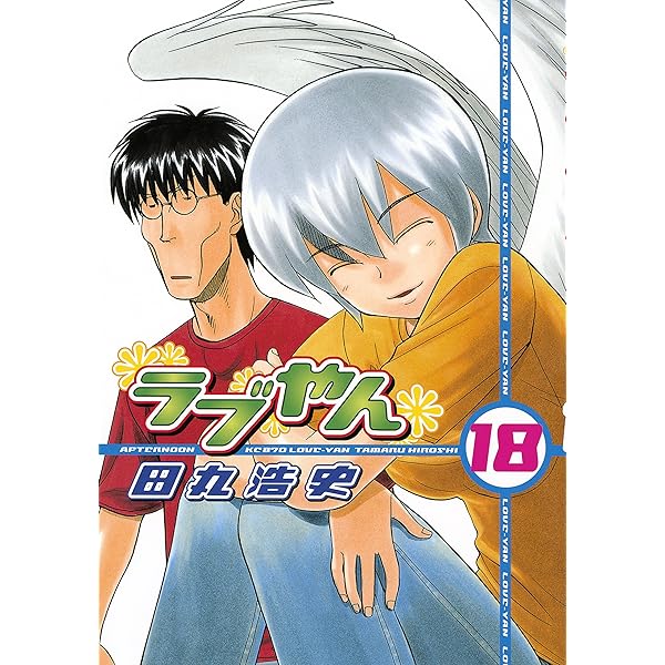 ラブやん（19） (アフタヌーンコミックス) | 田丸浩史 | 青年