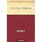 牛をつないだ椿の木