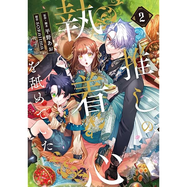 Amazon.co.jp: 推しの執着心を舐めていた 1 (フロース コミック