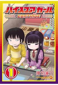 コミック】ハイスコアガール（全10巻） | 押切蓮介 |本 | 通販 | Amazon