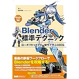 Blender標準テクニック　ローポリキャラクター制作で学ぶ3DCG