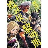 魔法使い黎明期（２） (シリウスコミックス)