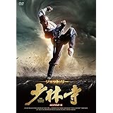 少林寺 <4Kリマスター版> [DVD]