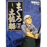 まぐろ土佐船 1 ビッグコミックス 青柳 裕介 本 通販 Amazon