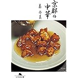 京都の中華 (幻冬舎文庫)