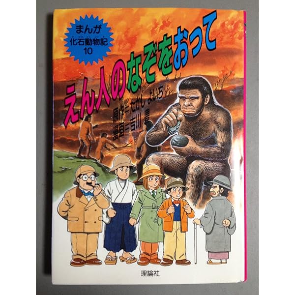 きょうりゅうなぞのはかば (まんが化石動物記 1) | たかし よい