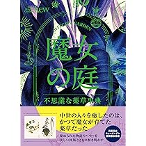 ゲームブック 魔女の不思議な森 神秘の森の奥深くに息づく樹木の秘密。魔女シリーズ新作『魔女の