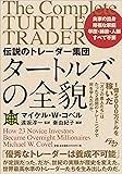 伝説のトレーダー集団 タートルズの全貌