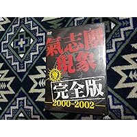 Amazon.co.jp: 氣志團現象番外編 NEVER ENDING SUMMER [DVD] : 氣志團: DVD