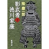 影武者徳川家康(下) (新潮文庫)