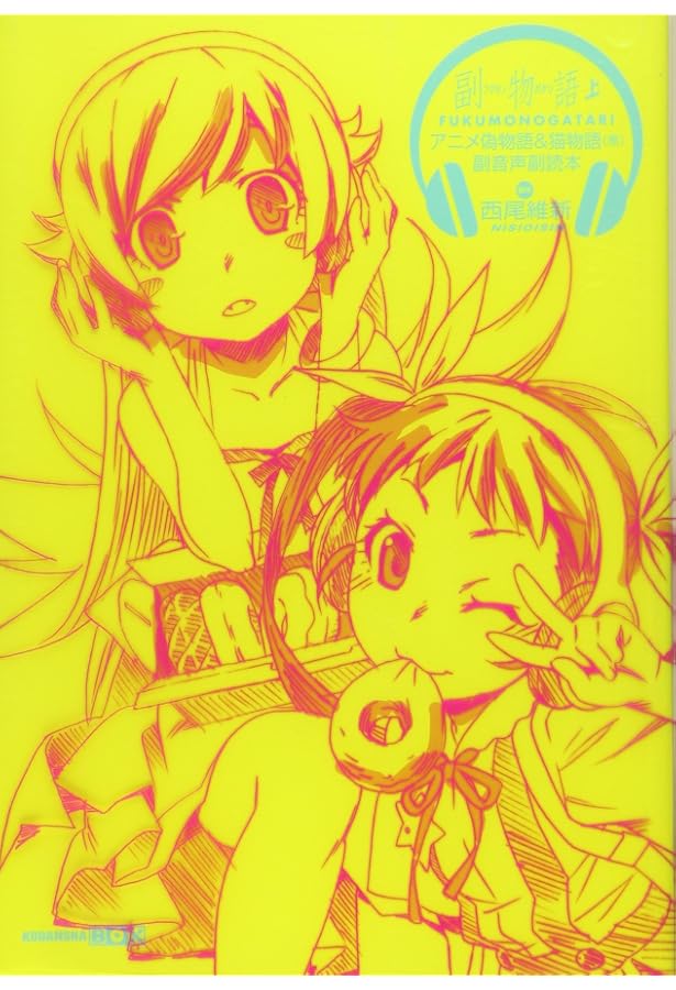 Amazon.co.jp: 化物語アニメコンプリートガイドブック (KODANSHA BOX