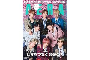 AERA (アエラ) 2026年 6/15 増大号【表紙：MAZZEL】 [雑誌]