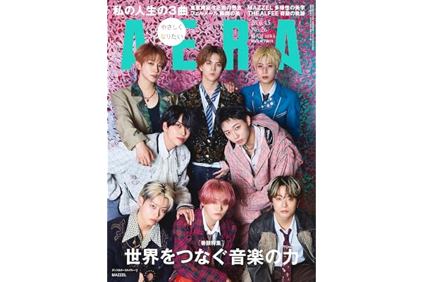 AERA (アエラ) 2026年 6/15 増大号【表紙：MAZZEL】 [雑誌]
