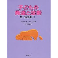 子どもの発達と診断 (1) | 田中 昌人, 田中 杉恵 |本 | 通販 | Amazon