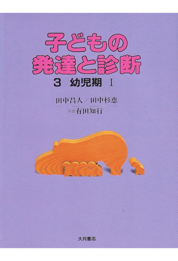 子どもの発達と診断 (1) | 田中 昌人, 田中 杉恵 |本 | 通販 | Amazon
