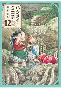 Amazon.co.jp: ハクメイとミコチ ワールドガイド 足下の歩き方 (ハルタ