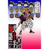 弐十手物語76　蜻蛉狩り五十三次・二 (マンガの金字塔)