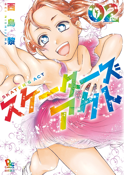 スケーターズアクト 2 電子限定特典ペーパー付き Ryu Comics 西島黎 マンガ Kindleストア Amazon