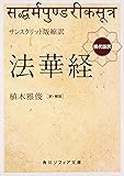 サンスクリット版縮訳 法華経 現代語訳 (角川ソフィア文庫)