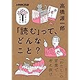 NHK出版 学びのきほん 「読む」って、どんなこと? (教養・文化シリーズ NHK出版学びのきほん)