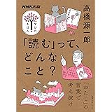 NHK出版 学びのきほん 「読む」って、どんなこと? (教養・文化シリーズ NHK出版学びのきほん)
