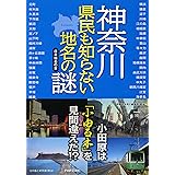 神奈川県民も知らない地名の謎 (PHP文庫)