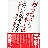 「ゆうちょマネー」はどこへ消えたか: “格差”を生んだ郵政民営化の真実