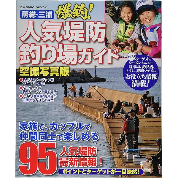 改訂版 房総半島全堤防釣り場ガイド (BIG1 170) | 海悠出版 |本
