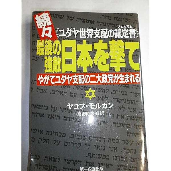 最終亡国編 最後の強敵日本を撃て 最後の強敵日本を撃て 最終亡国編: ユダヤ世界支配の議定書
