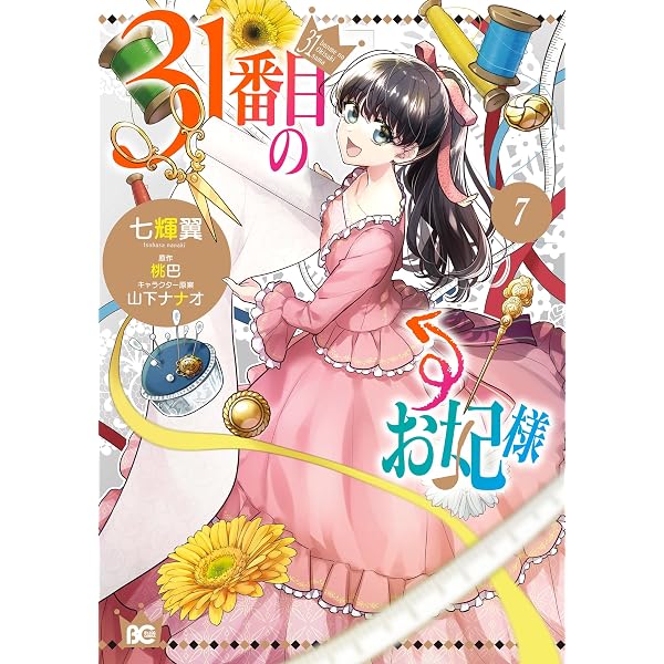 Amazon.co.jp: 31番目のお妃様 8【電子特典付き】 (ビーズログ文庫