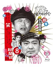 ダウンタウンのガキの使いやあらへんで！笑ってはいけない罰シリーズ全作品(ガキ使) Amazon.co.jp: ダウンタウンのガキの使いやあらへんで!!(祝