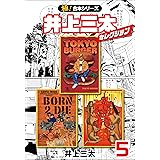 【極！合本シリーズ】井上三太セレクション5巻
